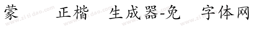 蒙纳简正楷书生成器字体转换