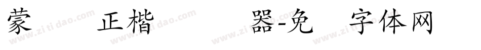 蒙纳简正楷书转换器字体转换