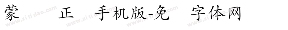 蒙纳简正线手机版字体转换