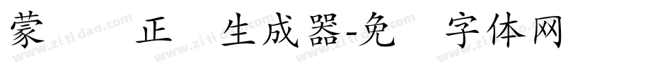蒙纳简正线生成器字体转换