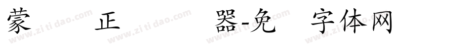 蒙纳简正线转换器字体转换