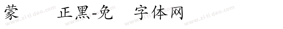 蒙纳简正黑字体转换