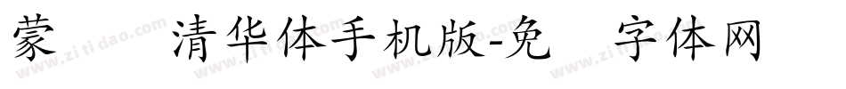 蒙纳简清华体手机版字体转换