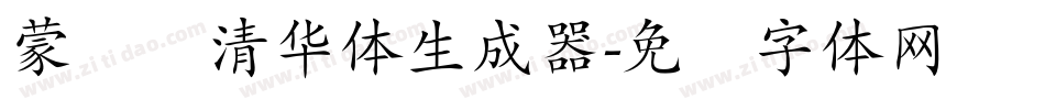 蒙纳简清华体生成器字体转换