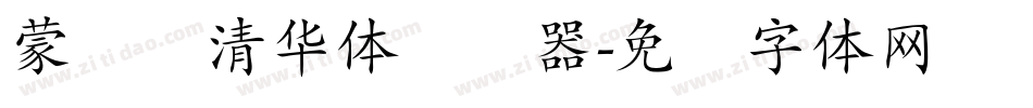 蒙纳简清华体转换器字体转换