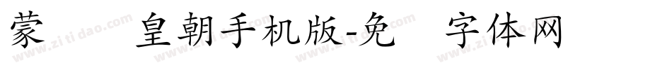 蒙纳简皇朝手机版字体转换