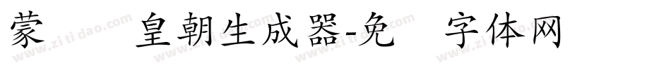 蒙纳简皇朝生成器字体转换