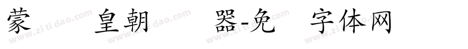 蒙纳简皇朝转换器字体转换