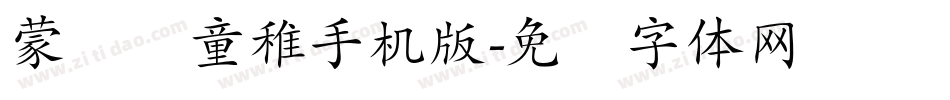 蒙纳简童稚手机版字体转换