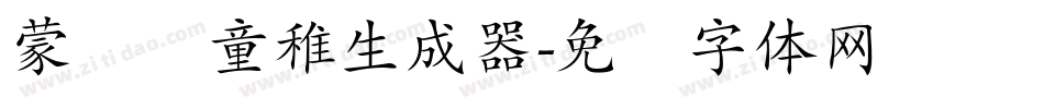 蒙纳简童稚生成器字体转换