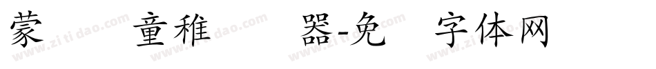 蒙纳简童稚转换器字体转换