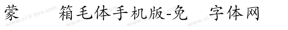 蒙纳简箱毛体手机版字体转换