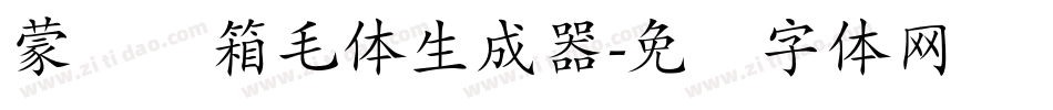 蒙纳简箱毛体生成器字体转换