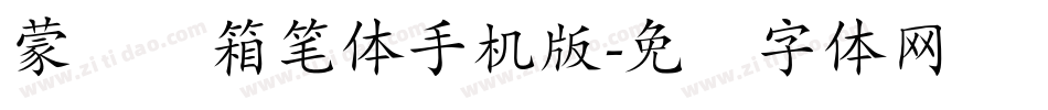 蒙纳简箱笔体手机版字体转换
