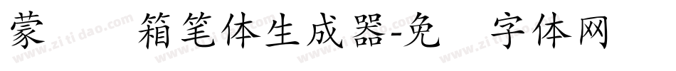 蒙纳简箱笔体生成器字体转换