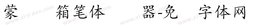 蒙纳简箱笔体转换器字体转换