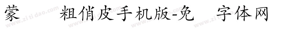 蒙纳简粗俏皮手机版字体转换