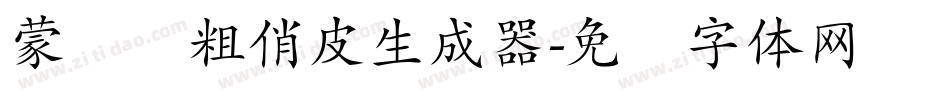 蒙纳简粗俏皮生成器字体转换