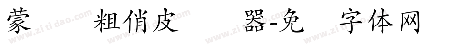 蒙纳简粗俏皮转换器字体转换