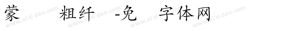 蒙纳简粗纤兰字体转换