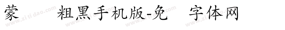 蒙纳简粗黑手机版字体转换