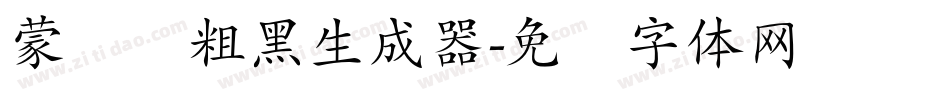 蒙纳简粗黑生成器字体转换