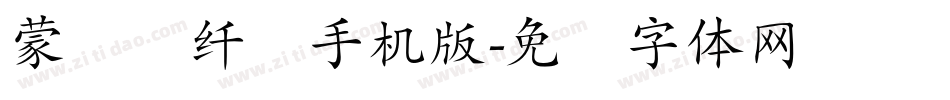 蒙纳简纤兰手机版字体转换