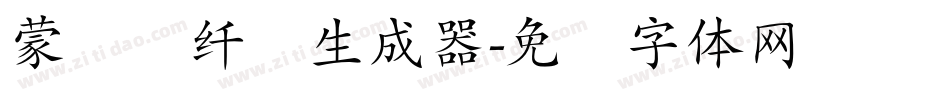 蒙纳简纤兰生成器字体转换