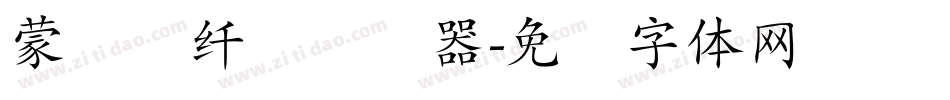 蒙纳简纤兰转换器字体转换