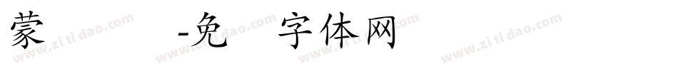蒙纳简综字体转换