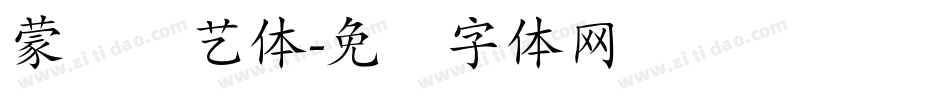 蒙纳简艺体字体转换