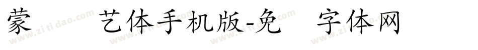 蒙纳简艺体手机版字体转换