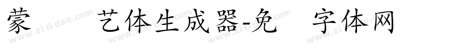 蒙纳简艺体生成器字体转换