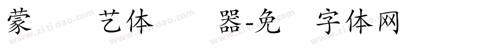 蒙纳简艺体转换器字体转换