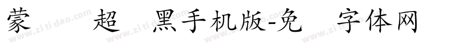 蒙纳简超刚黑手机版字体转换