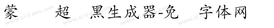 蒙纳简超刚黑生成器字体转换