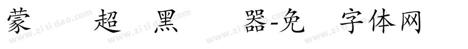 蒙纳简超刚黑转换器字体转换