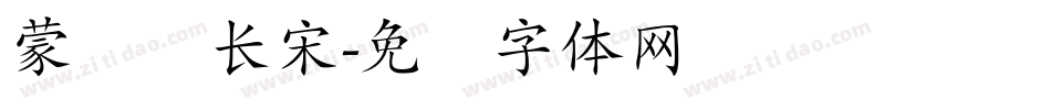 蒙纳简长宋字体转换