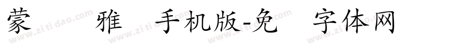蒙纳简雅丽手机版字体转换