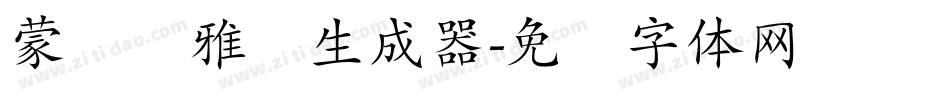 蒙纳简雅丽生成器字体转换