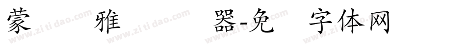 蒙纳简雅丽转换器字体转换