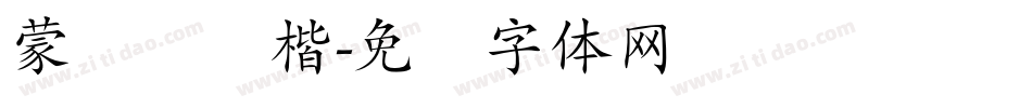 蒙纳简颜楷字体转换