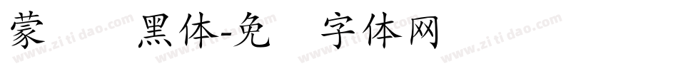 蒙纳简黑体字体转换