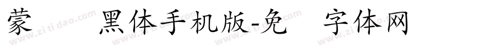 蒙纳简黑体手机版字体转换
