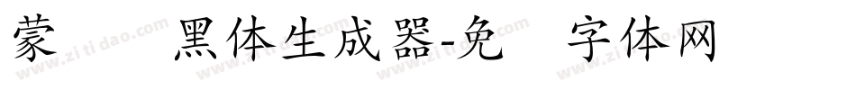 蒙纳简黑体生成器字体转换