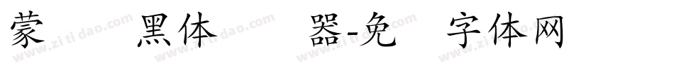 蒙纳简黑体转换器字体转换