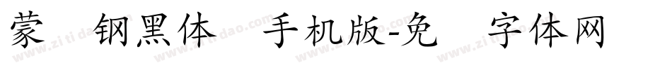 蒙纳钢黑体简手机版字体转换