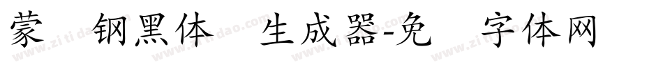 蒙纳钢黑体简生成器字体转换