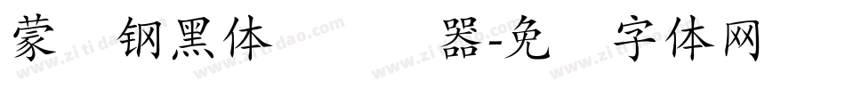 蒙纳钢黑体简转换器字体转换
