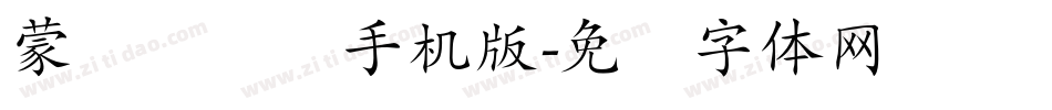 蒙纳隶书简手机版字体转换